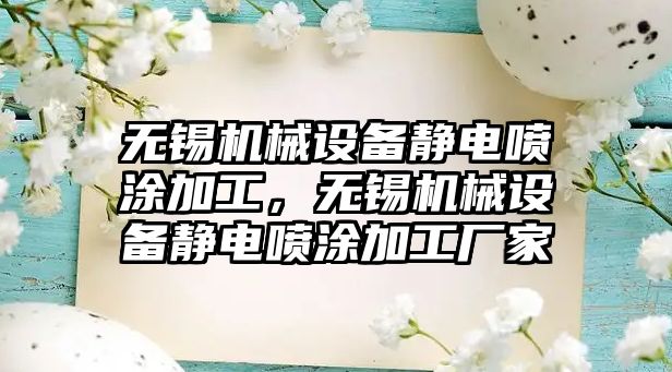 無錫機械設備靜電噴涂加工，無錫機械設備靜電噴涂加工廠家