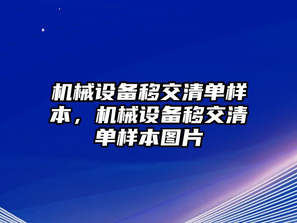 機(jī)械設(shè)備移交清單樣本，機(jī)械設(shè)備移交清單樣本圖片