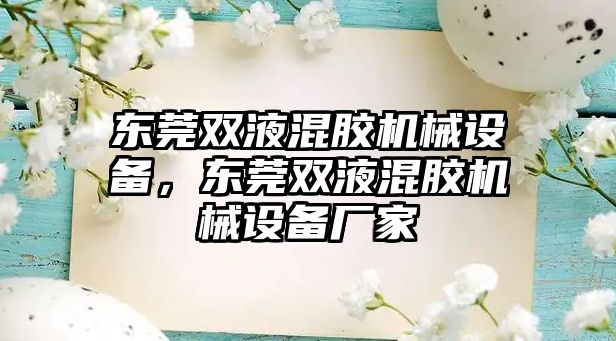 東莞雙液混膠機械設備，東莞雙液混膠機械設備廠家