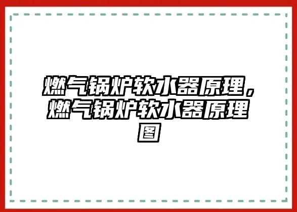 燃?xì)忮仩t軟水器原理，燃?xì)忮仩t軟水器原理圖