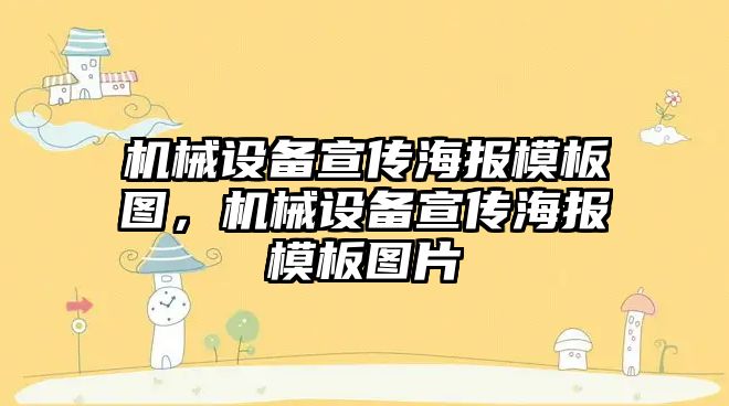 機械設備宣傳海報模板圖，機械設備宣傳海報模板圖片