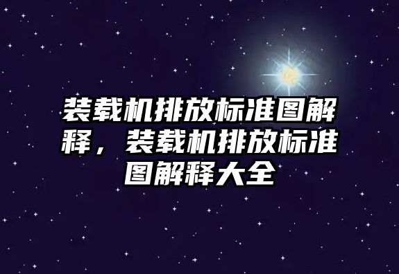 裝載機排放標準圖解釋，裝載機排放標準圖解釋大全