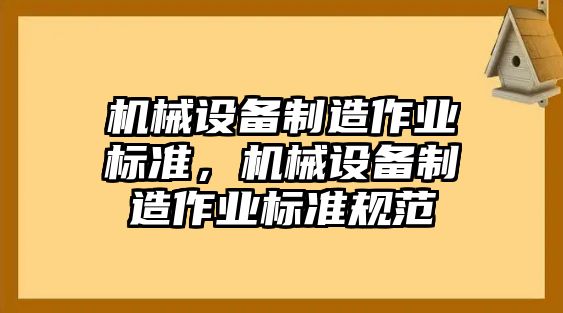 機械設備制造作業標準，機械設備制造作業標準規范