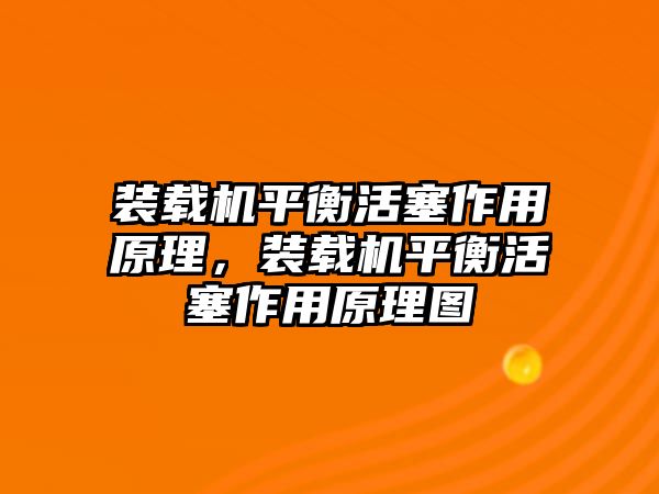 裝載機平衡活塞作用原理，裝載機平衡活塞作用原理圖