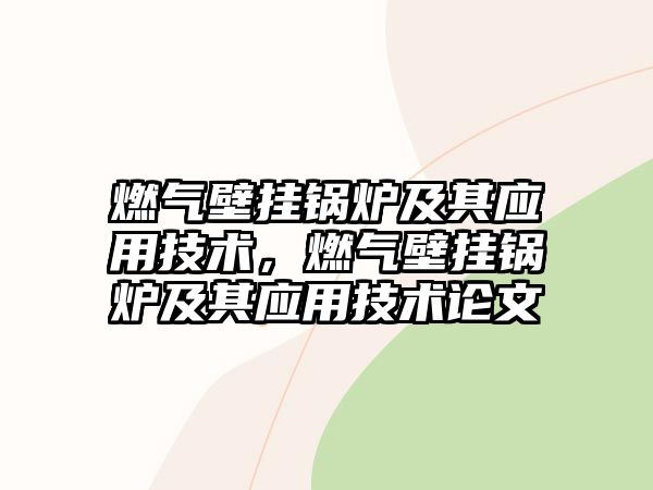 燃氣壁掛鍋爐及其應用技術，燃氣壁掛鍋爐及其應用技術論文