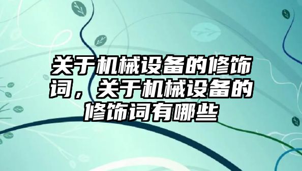 關于機械設備的修飾詞，關于機械設備的修飾詞有哪些