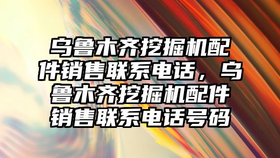 烏魯木齊挖掘機配件銷售聯(lián)系電話，烏魯木齊挖掘機配件銷售聯(lián)系電話號碼