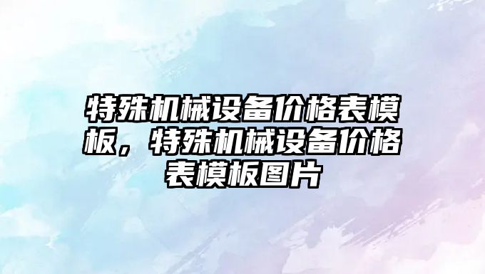 特殊機械設備價格表模板，特殊機械設備價格表模板圖片