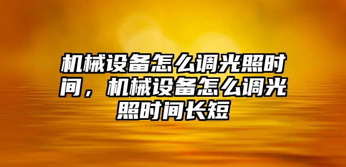 機械設備怎么調光照時間，機械設備怎么調光照時間長短