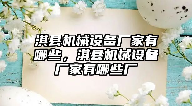 淇縣機械設備廠家有哪些，淇縣機械設備廠家有哪些廠