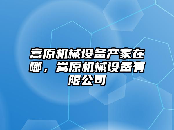 嵩原機械設備產家在哪，嵩原機械設備有限公司