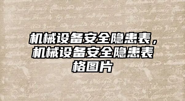 機械設備安全隱患表，機械設備安全隱患表格圖片