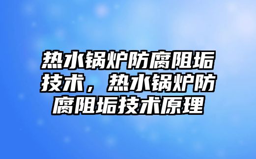 熱水鍋爐防腐阻垢技術，熱水鍋爐防腐阻垢技術原理