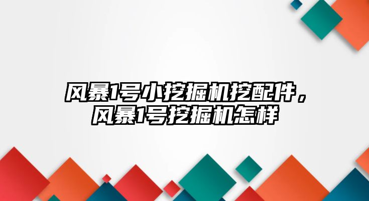 風暴1號小挖掘機挖配件，風暴1號挖掘機怎樣