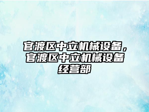 官渡區中立機械設備，官渡區中立機械設備經營部