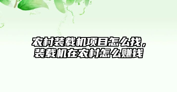 農(nóng)村裝載機(jī)項目怎么找，裝載機(jī)在農(nóng)村怎么賺錢