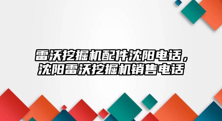 雷沃挖掘機配件沈陽電話，沈陽雷沃挖掘機銷售電話