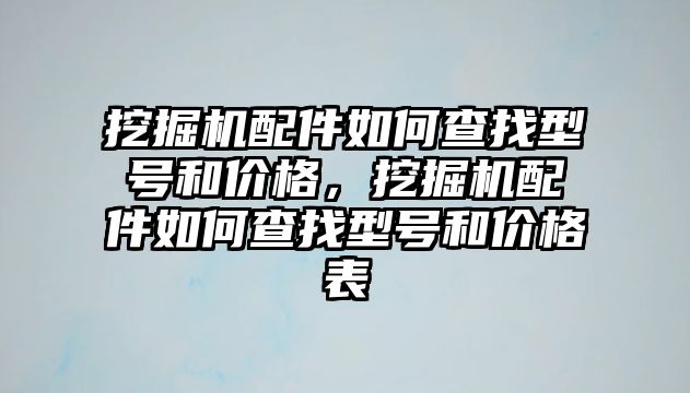 挖掘機配件如何查找型號和價格，挖掘機配件如何查找型號和價格表