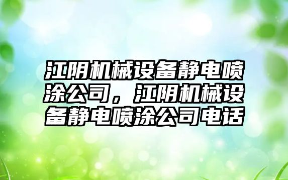 江陰機械設備靜電噴涂公司，江陰機械設備靜電噴涂公司電話