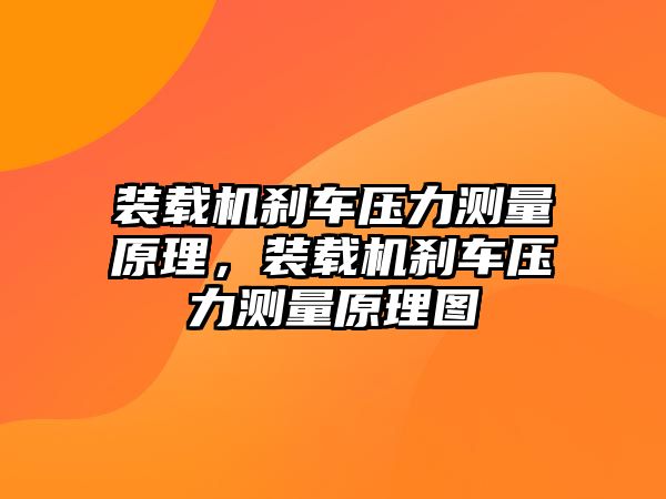 裝載機剎車壓力測量原理，裝載機剎車壓力測量原理圖