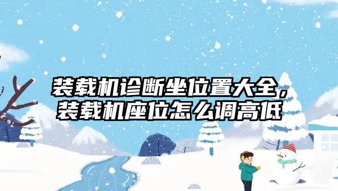 裝載機診斷坐位置大全，裝載機座位怎么調(diào)高低