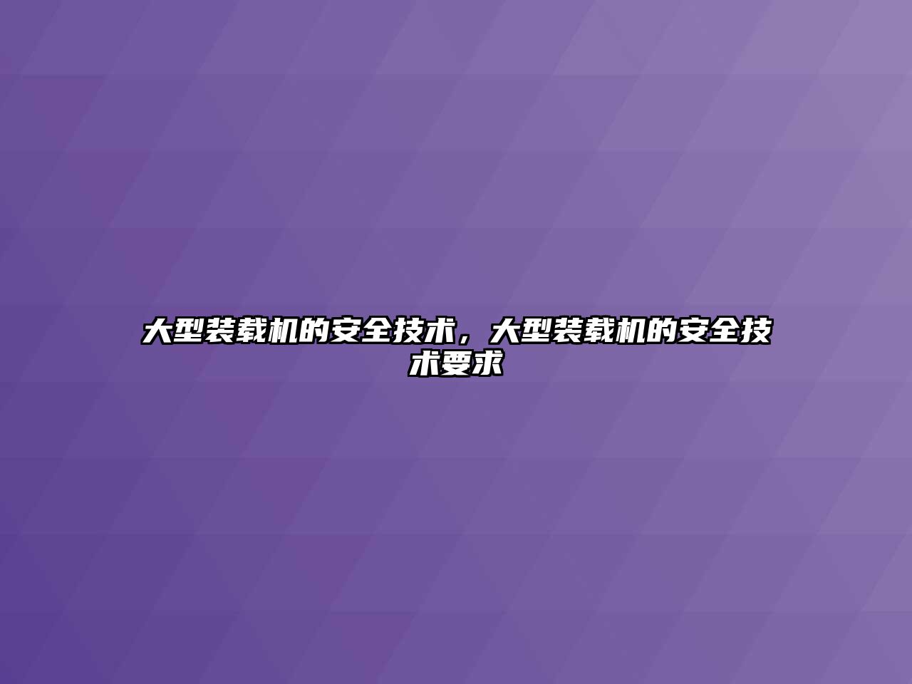 大型裝載機的安全技術，大型裝載機的安全技術要求