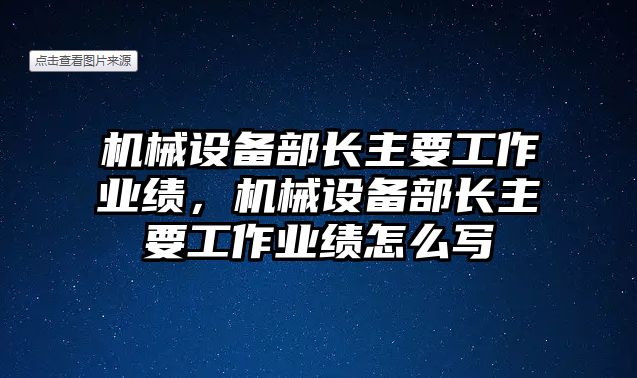 機械設備部長主要工作業績，機械設備部長主要工作業績怎么寫