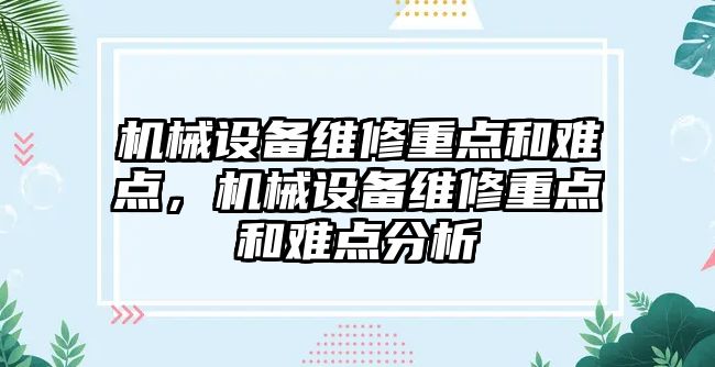 機械設備維修重點和難點，機械設備維修重點和難點分析