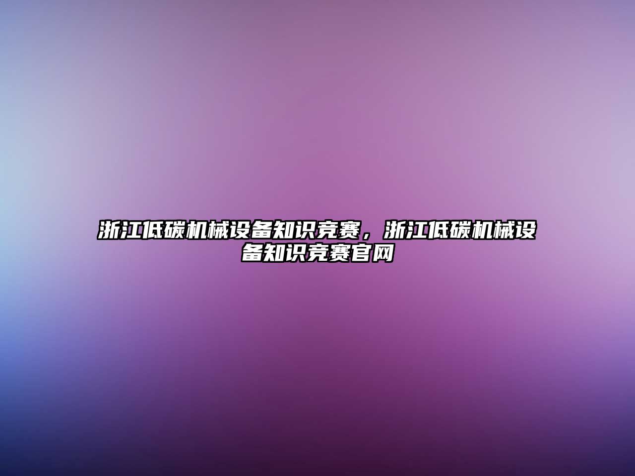 浙江低碳機械設備知識競賽，浙江低碳機械設備知識競賽官網