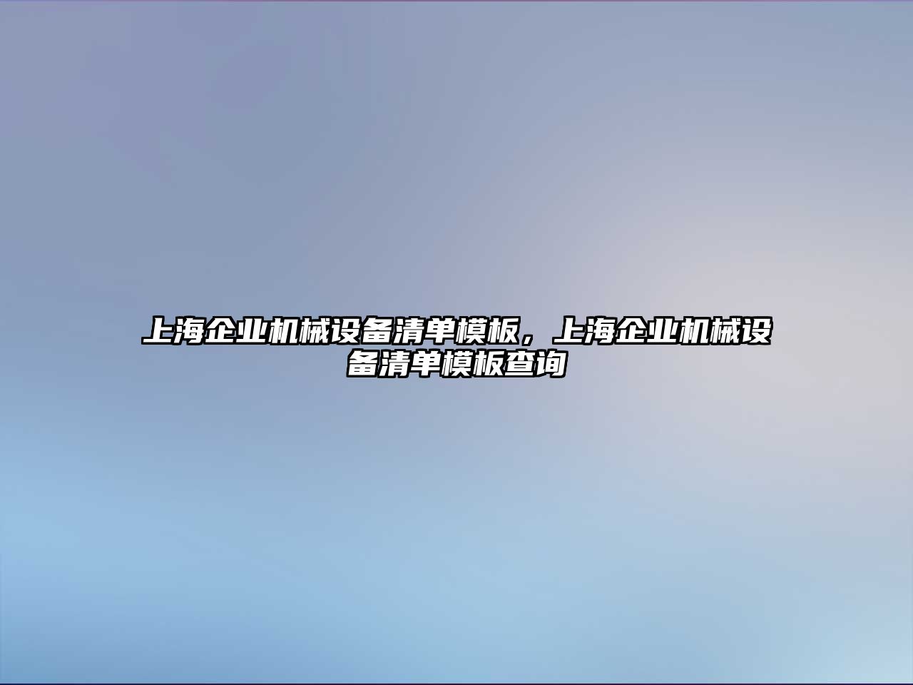 上海企業機械設備清單模板，上海企業機械設備清單模板查詢