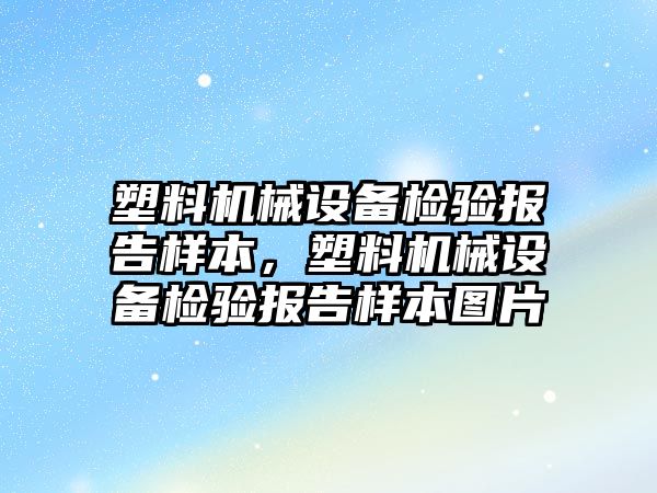 塑料機械設備檢驗報告樣本，塑料機械設備檢驗報告樣本圖片