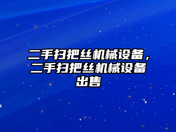 二手掃把絲機(jī)械設(shè)備，二手掃把絲機(jī)械設(shè)備出售