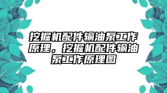 挖掘機(jī)配件輸油泵工作原理，挖掘機(jī)配件輸油泵工作原理圖