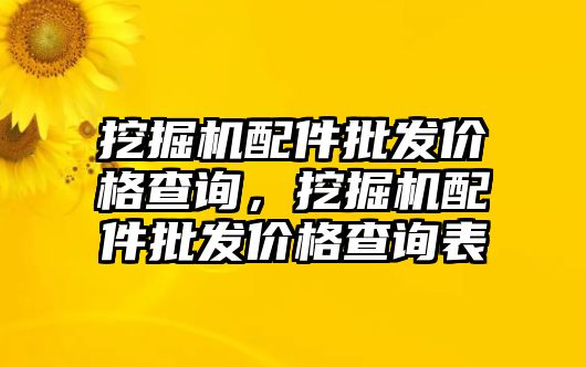 挖掘機(jī)配件批發(fā)價格查詢，挖掘機(jī)配件批發(fā)價格查詢表