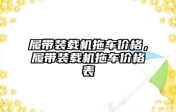 履帶裝載機拖車價格，履帶裝載機拖車價格表