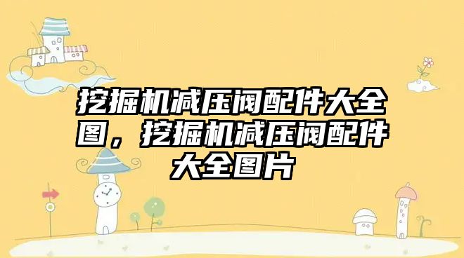 挖掘機減壓閥配件大全圖，挖掘機減壓閥配件大全圖片