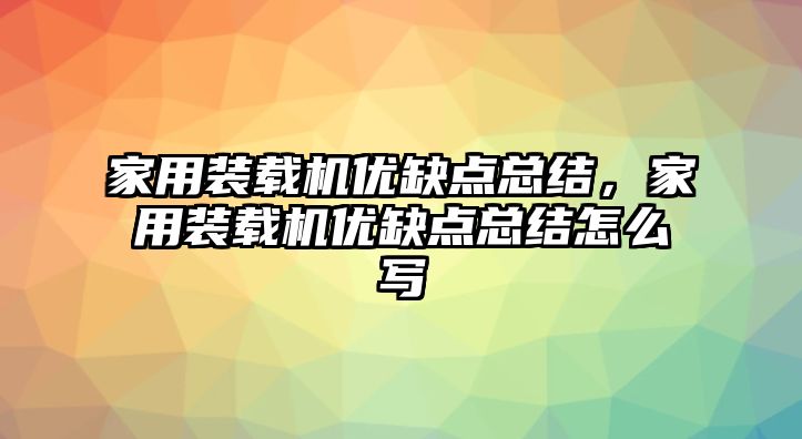 家用裝載機優缺點總結，家用裝載機優缺點總結怎么寫