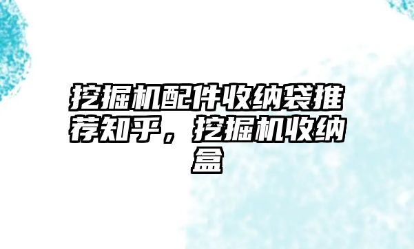 挖掘機配件收納袋推薦知乎，挖掘機收納盒