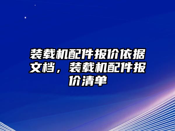 裝載機配件報價依據文檔，裝載機配件報價清單