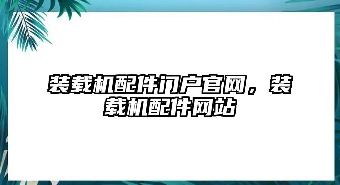 裝載機配件門戶官網，裝載機配件網站