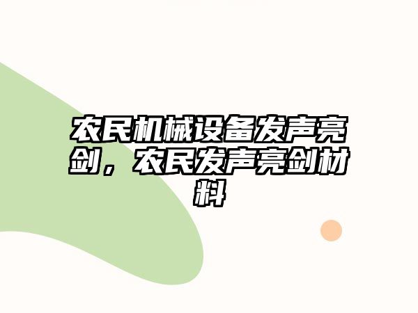 農(nóng)民機(jī)械設(shè)備發(fā)聲亮劍，農(nóng)民發(fā)聲亮劍材料