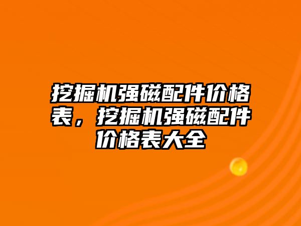 挖掘機強磁配件價格表，挖掘機強磁配件價格表大全