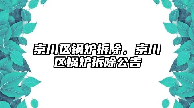 崇川區鍋爐拆除，崇川區鍋爐拆除公告