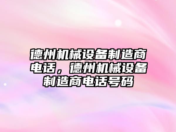 德州機械設備制造商電話，德州機械設備制造商電話號碼