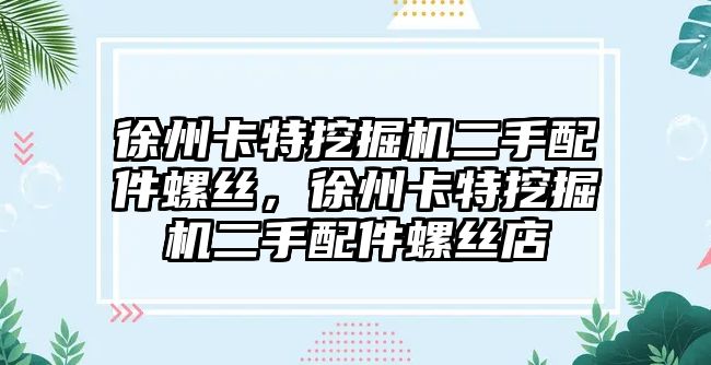 徐州卡特挖掘機二手配件螺絲，徐州卡特挖掘機二手配件螺絲店