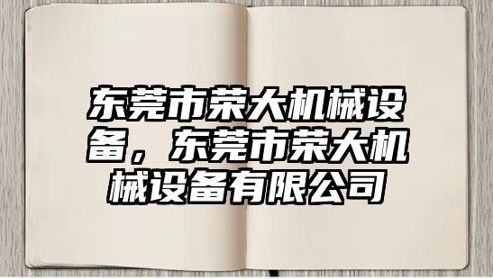 東莞市榮大機械設備，東莞市榮大機械設備有限公司