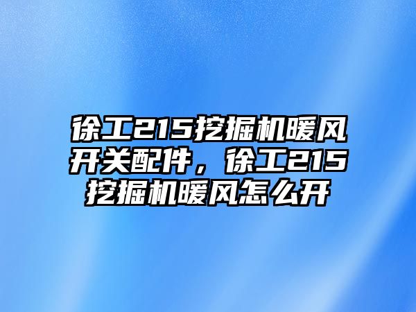 徐工215挖掘機暖風開關配件，徐工215挖掘機暖風怎么開