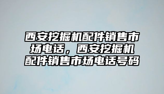 西安挖掘機配件銷售市場電話，西安挖掘機配件銷售市場電話號碼