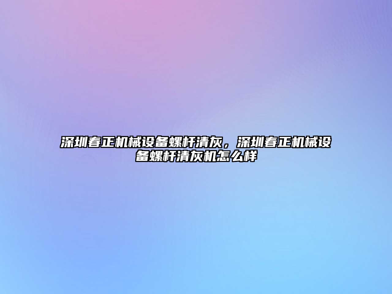 深圳春正機械設備螺桿清灰，深圳春正機械設備螺桿清灰機怎么樣