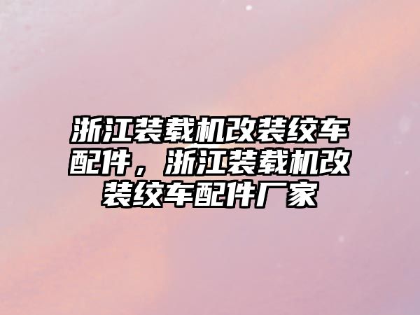 浙江裝載機改裝絞車配件，浙江裝載機改裝絞車配件廠家